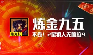 云顶之弈T0阵容炼金九五攻略