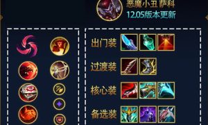 英雄联盟12.05版本小丑上分攻略