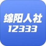 绵阳智慧人社12333app