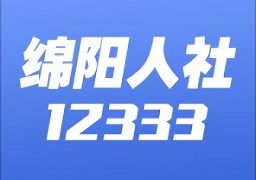 绵阳智慧人社12333app
