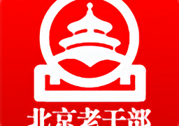 北京老干部手机版