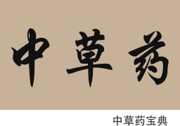 中草药宝典软件