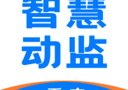 重庆智慧动监平台(重庆智慧兽医)