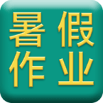 小学暑假作业答案