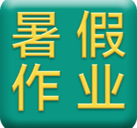 小学暑假作业答案