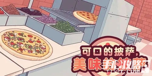 《可口的披萨美味的披萨》烟花女意大利面披萨怎么做