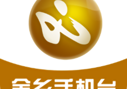 金乡手机台客户端