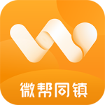 微帮同镇软件