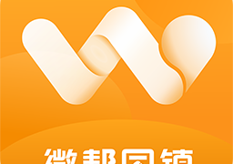 微帮同镇软件