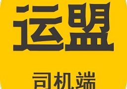 运盟司机端最新版本