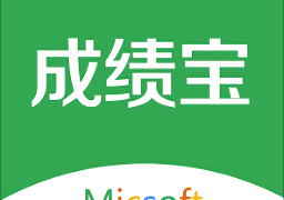 成绩宝学生版手机版