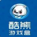 酷熊游戏盒
