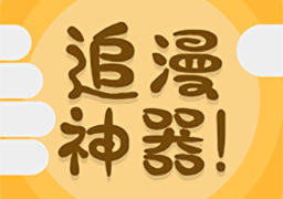 追漫神器免费版