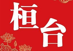 i桓台手机客户端