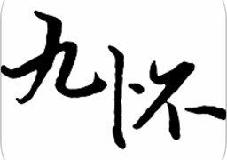 九怀读书免费版