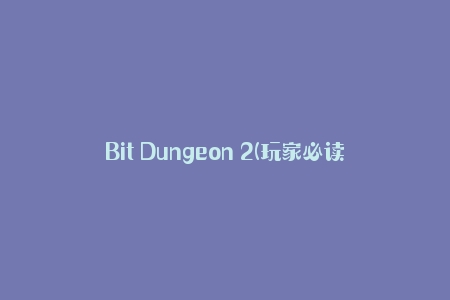 Bit Dungeon 2(玩家必读攻略指南)