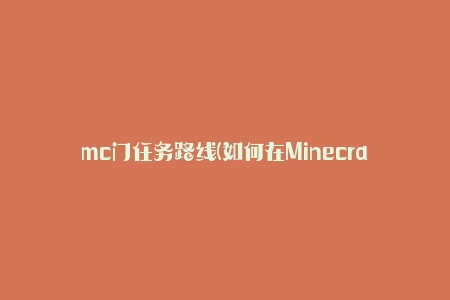 mc门任务路线(如何在Minecraft中完成门任务)