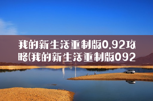 我的新生活重制版0.92攻略(我的新生活重制版092攻略学校门铃)