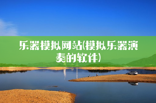 乐器模拟网站(模拟乐器演奏的软件)