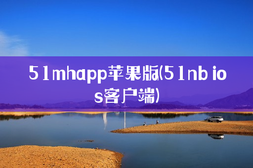 51mhapp苹果版(51nb ios客户端)