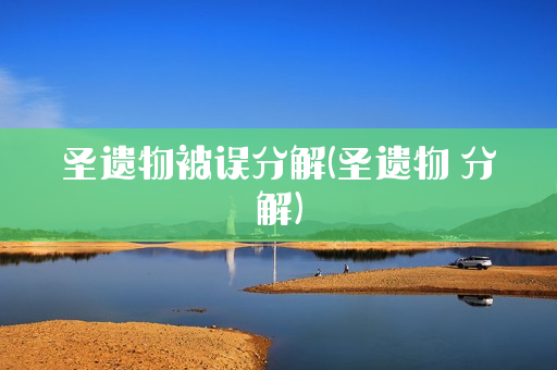 圣遗物被误分解(圣遗物 分解)