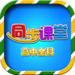 高中同步课堂