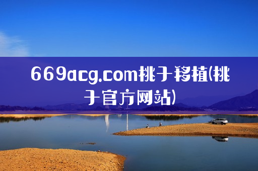 669acg.com桃子移植(桃子官方网站)