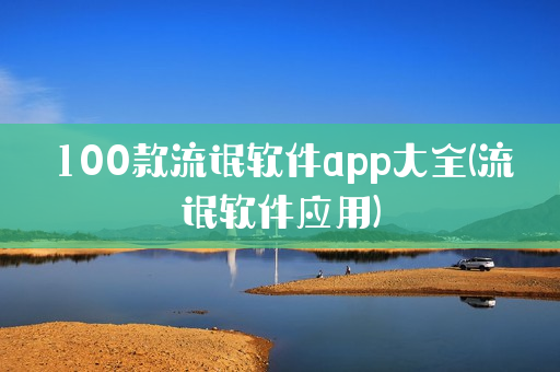 100款流氓软件app大全(流氓软件应用)