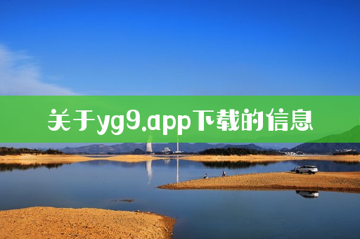关于yg9.app下载的信息