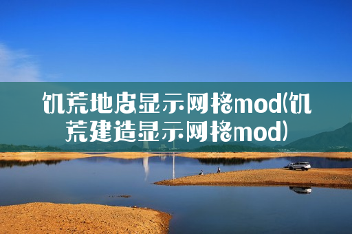 饥荒地皮显示网格mod(饥荒建造显示网格mod)