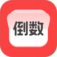 计时倒数日历APP V1.0.0手机版