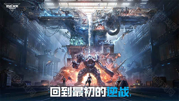 逆战未来手游
