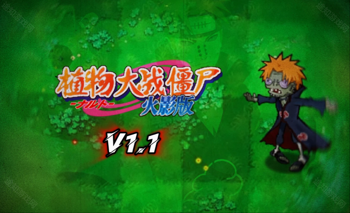 植物大战僵尸火影版1.1