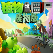 植物大战僵尸废物版1.2下载 V1.2安卓版
