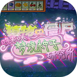 植物大战僵尸东方版安卓下载 V1.0.0安卓版