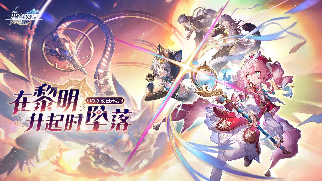 云星穹铁道
