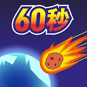 地球灭亡前60秒新闻主播篇下载 V2.1.4安卓版