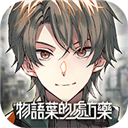 物语叶的处方药下载 V1.2.2安卓版