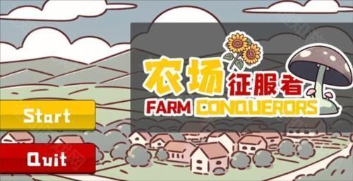 植物大战僵尸农场征服者