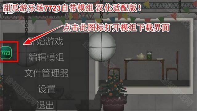 甜瓜游乐场7723汉化版自带模组