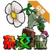 植物大战僵尸杂交版3.2.1下载 V3.2.1安卓版