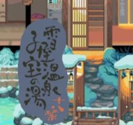 雪屋温泉旅馆小熊移植下载 V1.0.8安卓版
