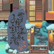 雪屋温泉旅馆小熊移植下载 V1.0.8安卓版