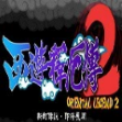 西游释厄传2免费下载 V2.0.20安卓版