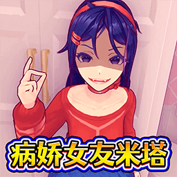 病娇少女米塔游戏下载 V1.0安卓版