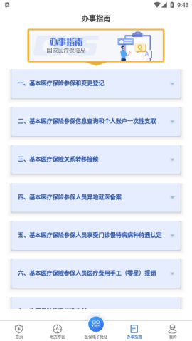 国家医保服务平台官方App版