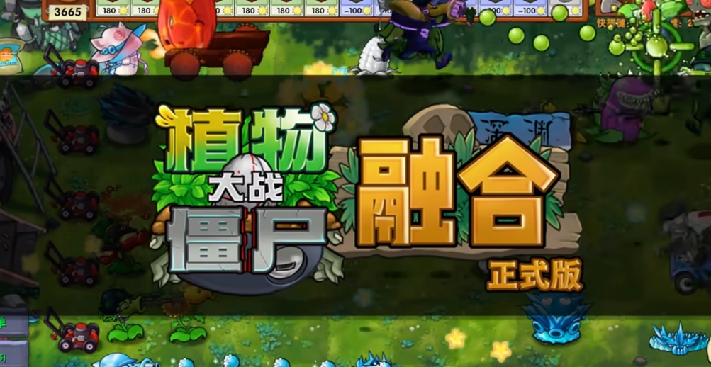 植物大战僵尸融合版2.6