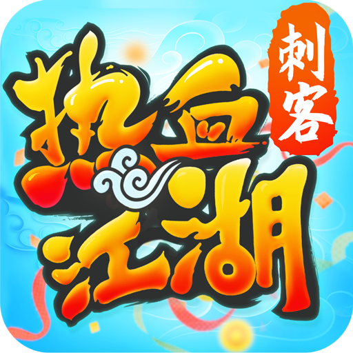 热血江湖赏金版下载 V138.0安卓版