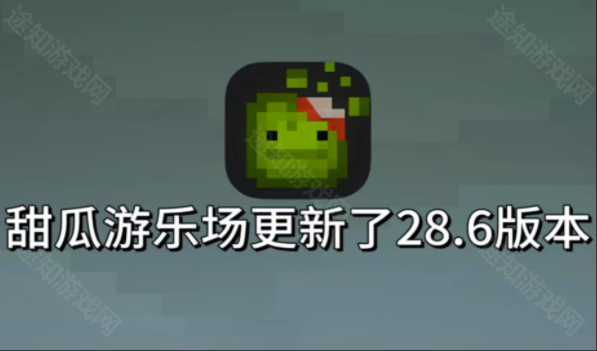 甜瓜游乐场28.6.2国际版