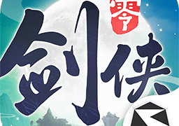 剑侠情缘零游戏下载 V1.100.106098安卓版